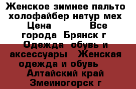 Женское зимнее пальто, холофайбер,натур.мех › Цена ­ 2 500 - Все города, Брянск г. Одежда, обувь и аксессуары » Женская одежда и обувь   . Алтайский край,Змеиногорск г.